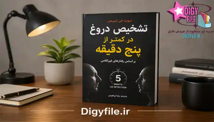 دانلود-کتاب-تشخیص-دروغ-در 5 دقیقه