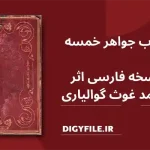 دانلود کتاب جواهر خمسه PDF |کاملترین نسخه