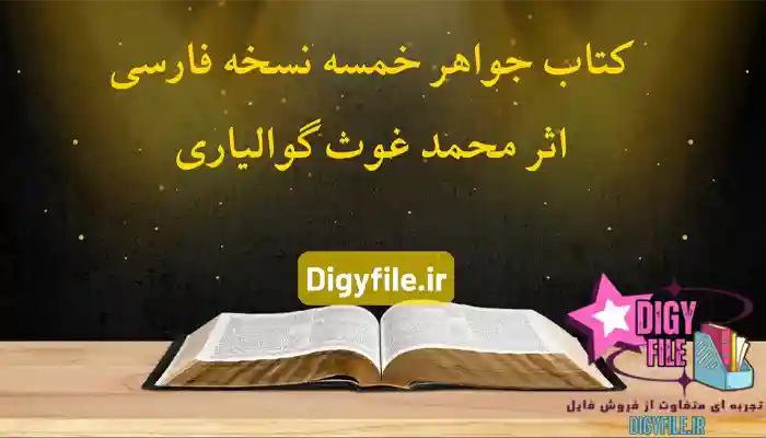 دانلود کتاب جواهر خمسه PDF |کاملترین نسخه