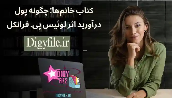 دانلود کتاب خانمها! چگونه پول درآورید | PDF