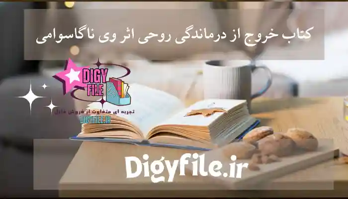 دانلود کتاب خروج از درماندگی روحی اثر وی ناگاسوامی | PDF