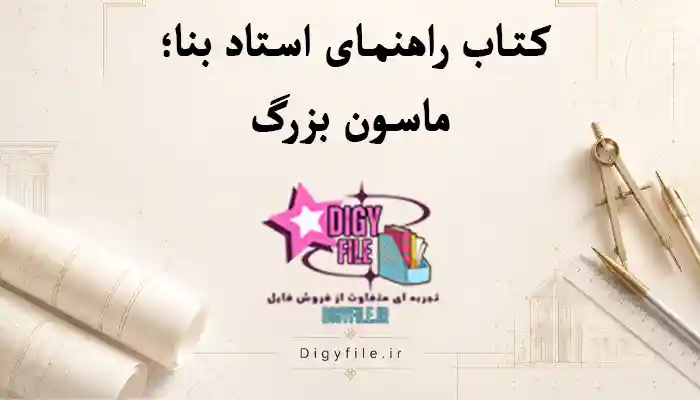 کتاب راهنمای استاد بنا؛ ماسون بزرگ