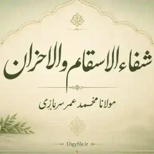 دانلود کتاب شفاء الاسقام و الاحزان | اثر مولانا محمد عمر سربازی PDF