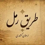 دانلود کتاب طریق رمل اثر ارسلان کشوری | آموزش علم رمل PDF
