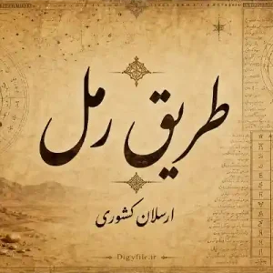 دانلود کتاب طریق رمل اثر ارسلان کشوری | آموزش علم رمل PDF