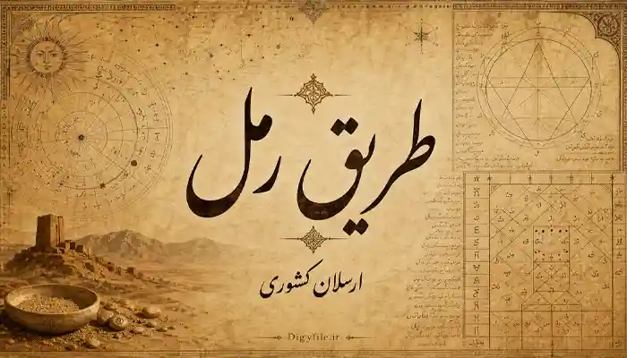 دانلود کتاب طریق رمل اثر ارسلان کشوری | آموزش علم رمل PDF