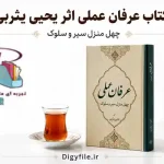 دانلود کتاب عرفان عملی اثر یحیی یثربی | PDF