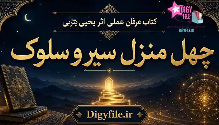 دانلود کتاب عرفان عملی اثریحیی