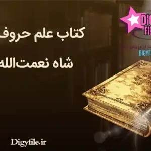 دانلود کتاب علم حروف و جفر شاه نعمت‌الله ولی | PDF