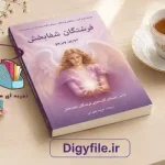 دانلود-کتاب- فرشتگان شفابخش