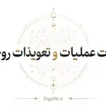 مجربات عملیات و تعویذات روحانی