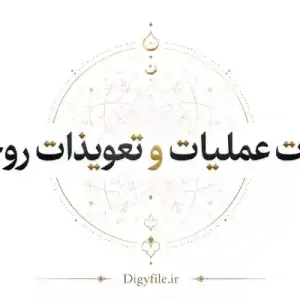 مجربات عملیات و تعویذات روحانی