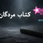 دانلود کتاب مردگان