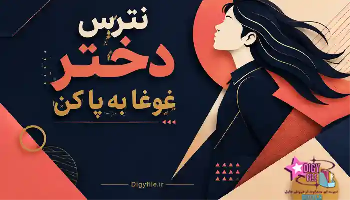 دانلود کتاب نترس دختر غوغا به پا کن PDF | اثر کارا الویل لیبا