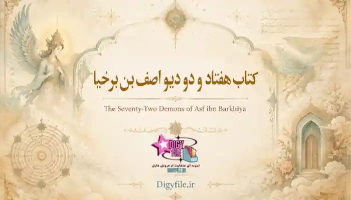 دانلود- کتاب -هفتاد و دو- دیو -اصف بن برخیا