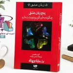 دانلود -کتاب- پنج زبان عشق