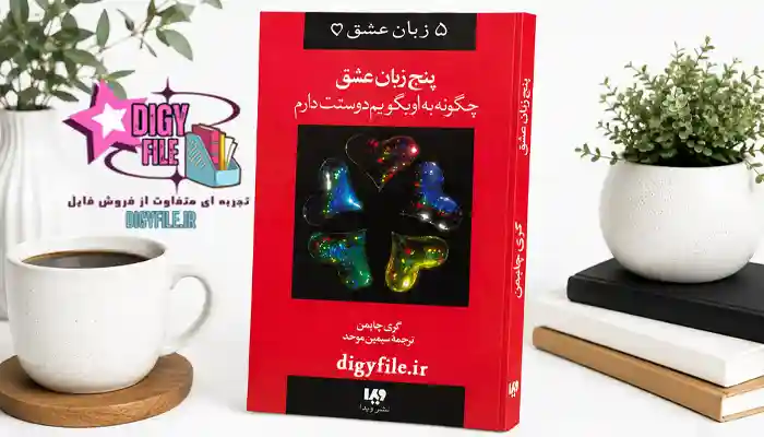 دانلود -کتاب- پنج زبان عشق