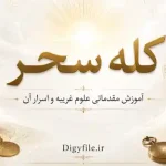دانلود کتاب کله سحر PDF | آموزش مقدماتی علوم غریبه و اسرار آن