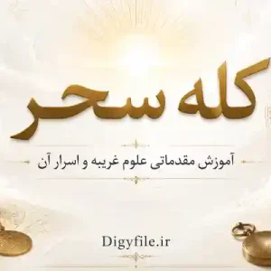 دانلود کتاب کله سحر PDF | آموزش مقدماتی علوم غریبه و اسرار آن