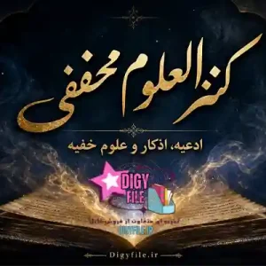 دانلود کتاب کنزالعلوم مخفی | ادعیه، اذکار و علوم خفیه PDF