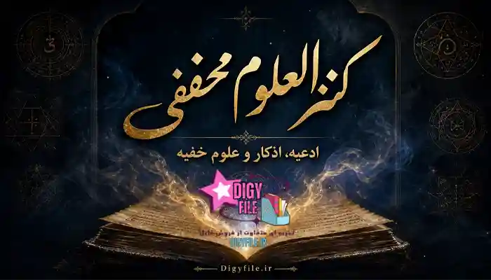کتاب کنزالعلوم مخفی دانلود کتاب کنزالعلوم مخفی | ادعیه، اذکار و علوم خفیه PDF