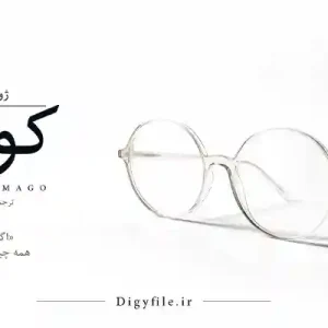 دانلود کتاب کوری