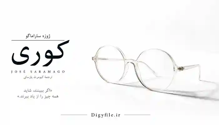 دانلود کتاب کوری