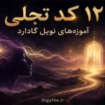 دانلود کتاب ۱۲ کد تجلی آموزه‌های نویل گادارد PDF