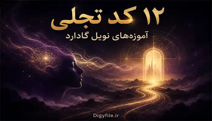 دانلود کتاب ۱۲ کد تجلی آموزه‌های نویل گادارد PDF