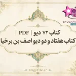 کتاب ۷۲ دیو PDF | کتاب هفتاد و دو دیو اصف بن برخیا