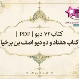 کتاب ۷۲ دیو PDF | کتاب هفتاد و دو دیو اصف بن برخیا