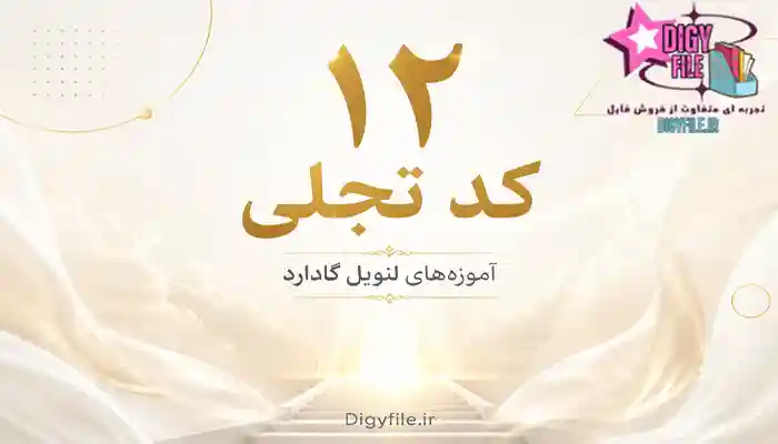 دانلود کتاب ۱۲ کد تجلی آموزههای نویل گادارد PDF