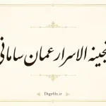 دانلود- گنجینه- الاسرار