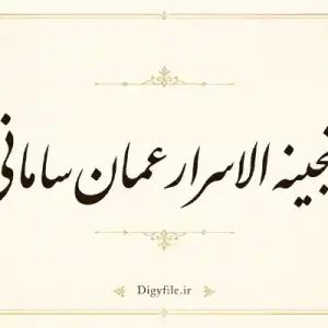 دانلود- گنجینه- الاسرار