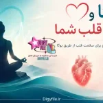 دانلود-کتاب یوگا -و قلب شما