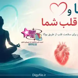 دانلود-کتاب یوگا -و قلب شما