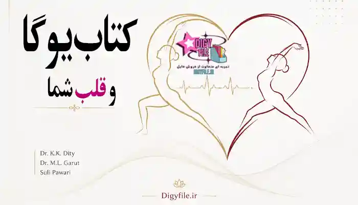 دانلود کتاب یوگا