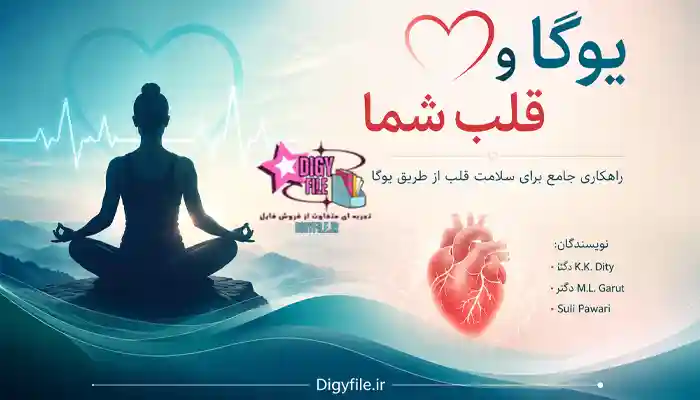 دانلود-کتاب یوگا -و قلب شما