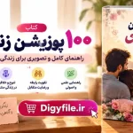 دانلود کتاب ۱۰۰ پوزیشن زناشویی و کاماسوترا مصور PDF