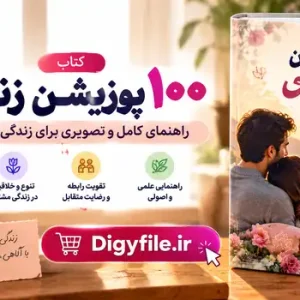 دانلود کتاب ۱۰۰ پوزیشن زناشویی و کاماسوترا مصور PDF