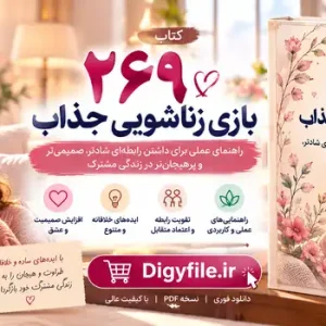 دانلود کتاب 269 بازی زناشویی جذاب PDF