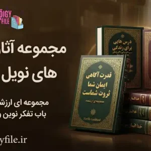 دانلود مجموعه کامل آثار و کتاب های نویل گادارد PDF (۱۴ جلد اثر و سخنرانی)