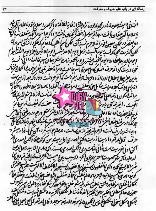 دانلود کتاب علم حروف و جفر شاه نعمتالله ولی | PDF