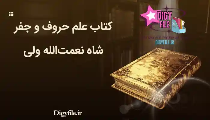 دانلود کتاب علم حروف و جفر شاه نعمتالله ولی | PDF