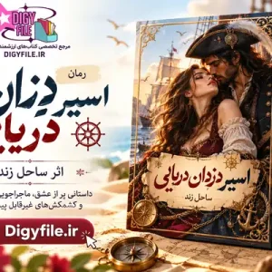 دانلود رمان اسیر دزدان دریایی اثر ساحل زند PDF