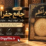دانلود کتاب جامع جفر اعظم (امهات اربعه - نمایات مطلقه) PDF