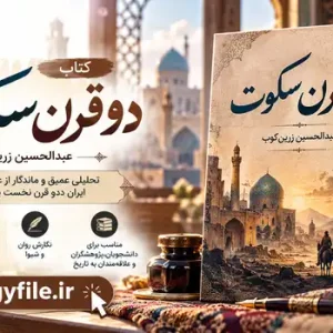 دانلود کتاب دو قرن سکوت اثر عبدالحسین زرین کوب PDF