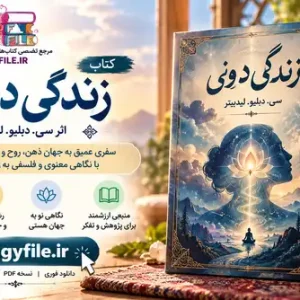 دانلود کتاب زندگی درونی اثر سی. دبلیو. لیدبیتر PDF