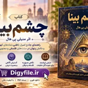 دانلود کتاب چشم بینا اثر منیلی پی هال | PDF