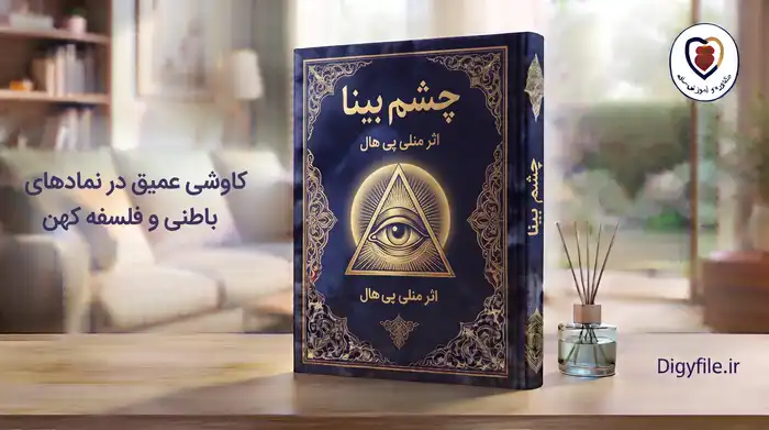 دانلود کتاب چشم بینا اثر منیلی پی هال | PDF